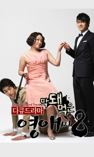 无理的英爱小姐 第八季