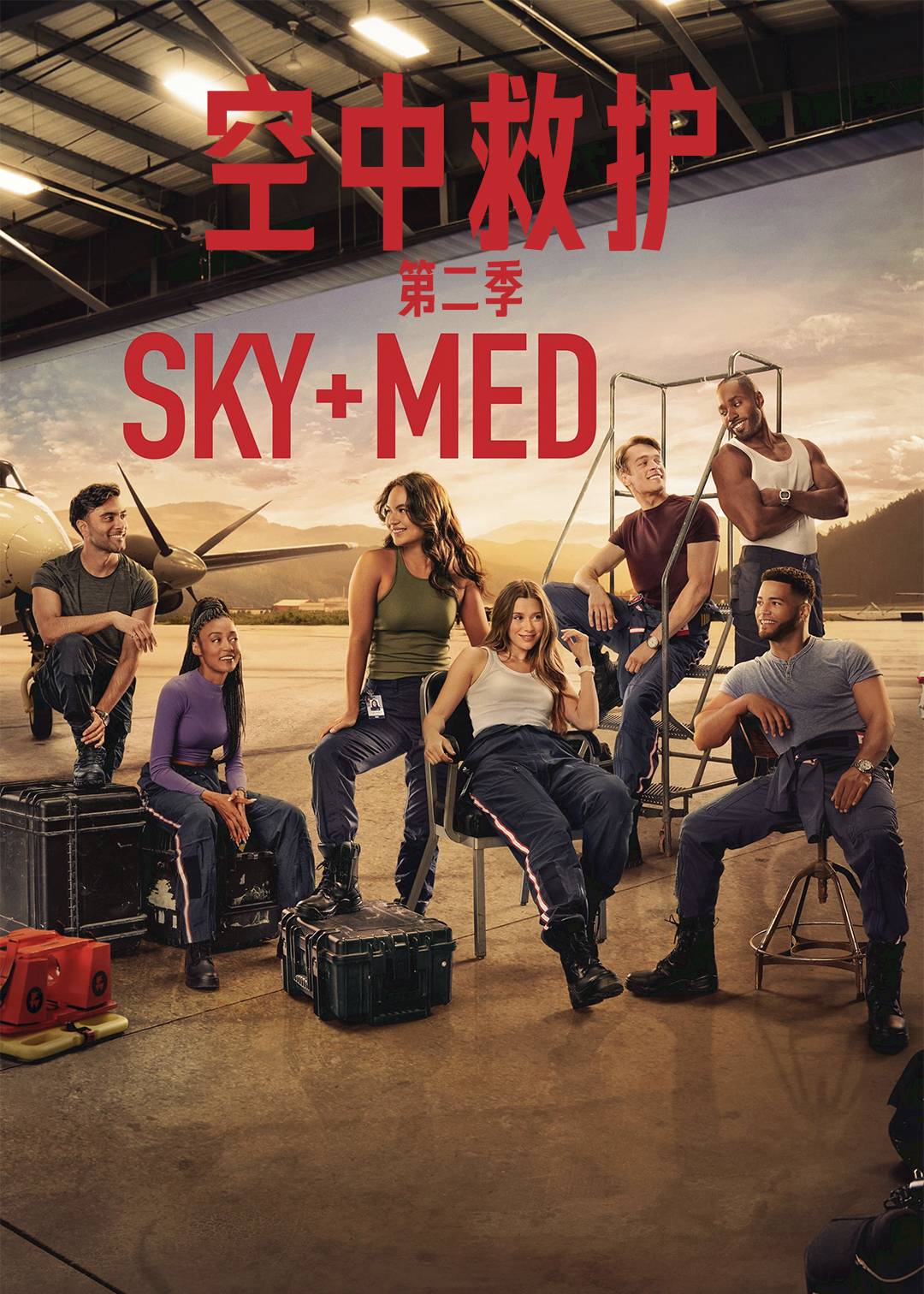 空中救护 第二季