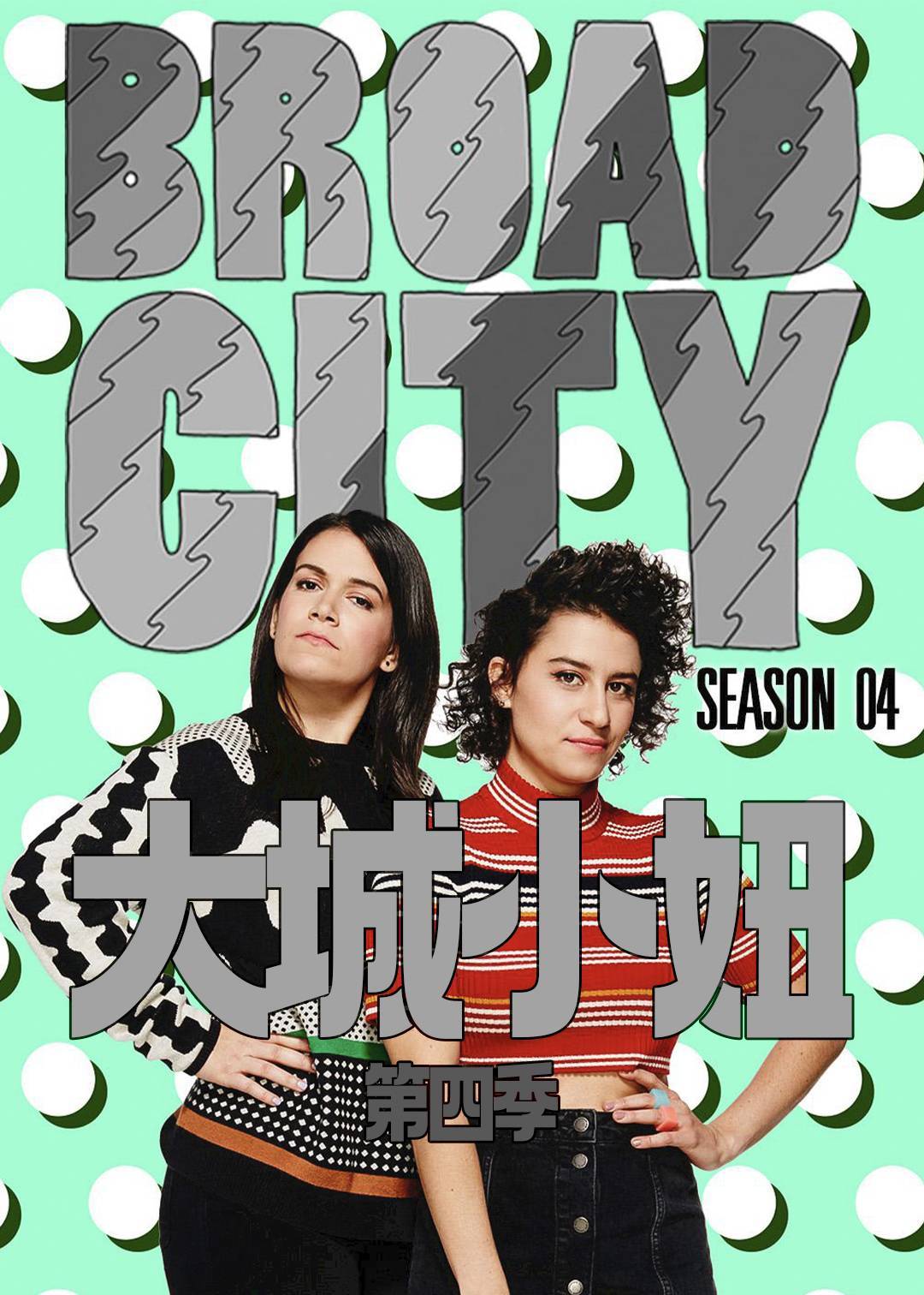 大城小妞 第四季