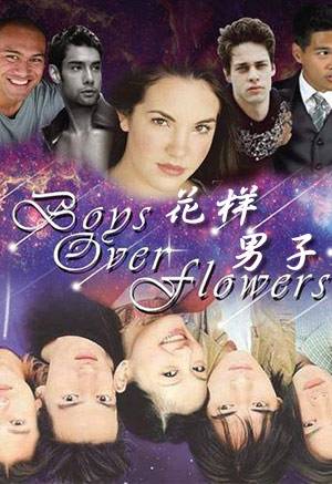 花样男子 美版
