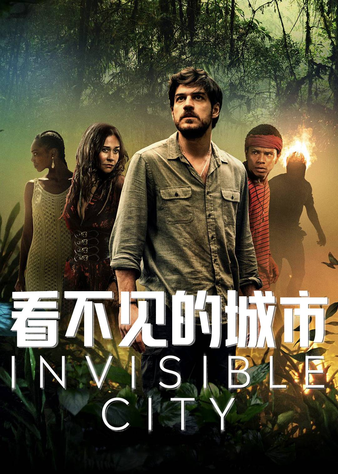 看不见的城市 第一季