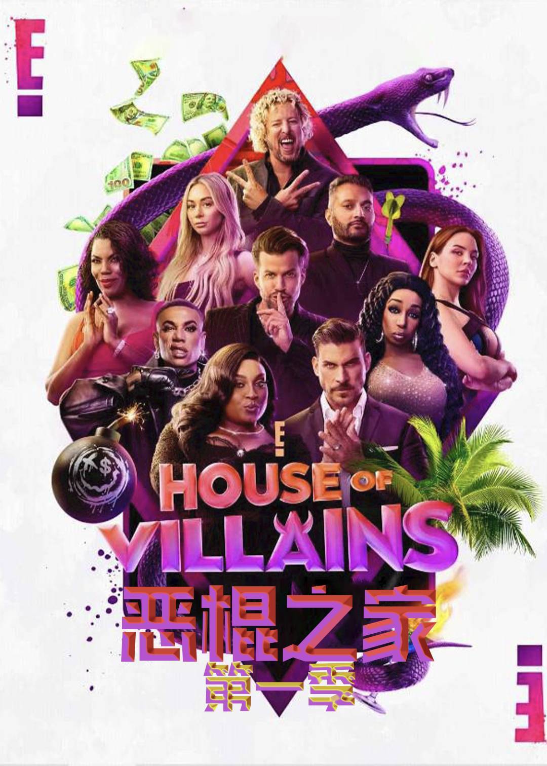 恶棍之家 第一季