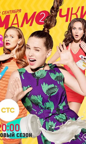 妈妈咪呀 第二季