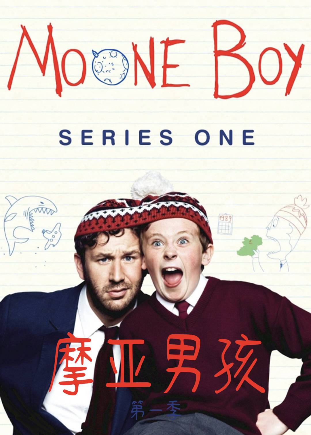 摩亚男孩 第一季