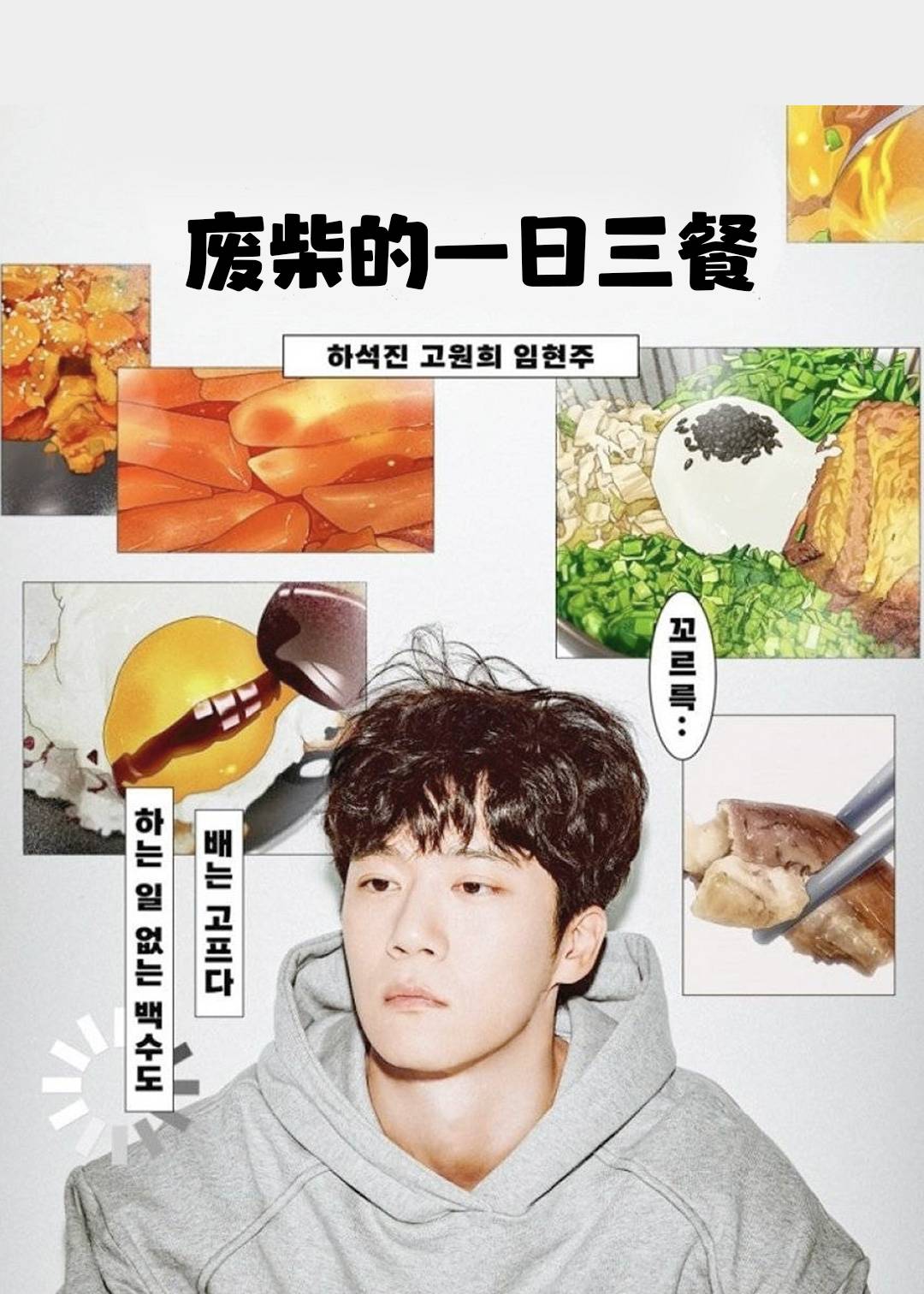 废柴的一日三餐