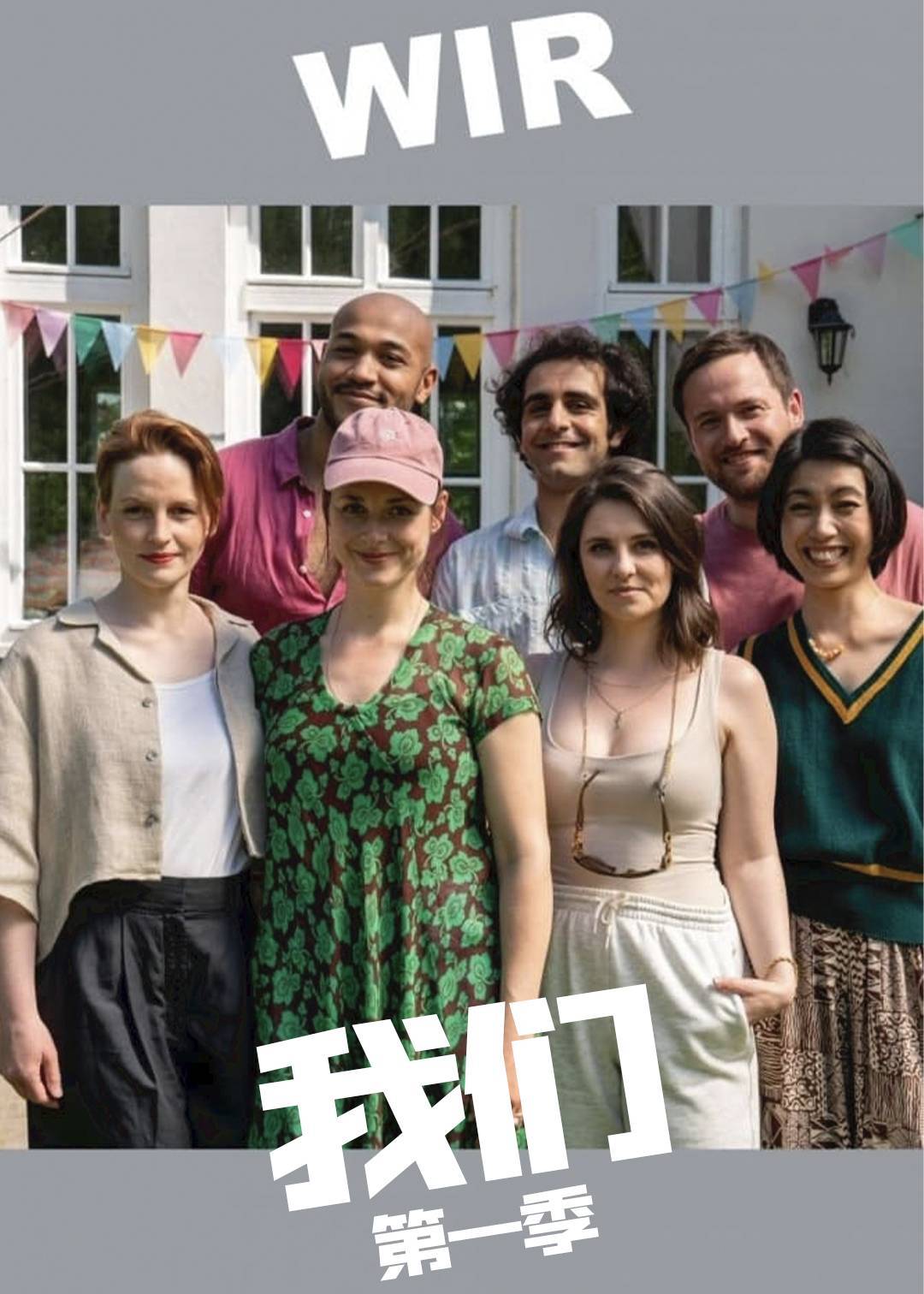 我们 第一季