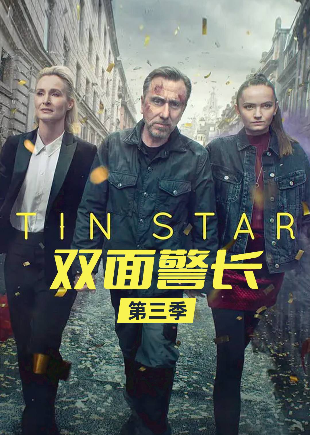 双面警长 第三季