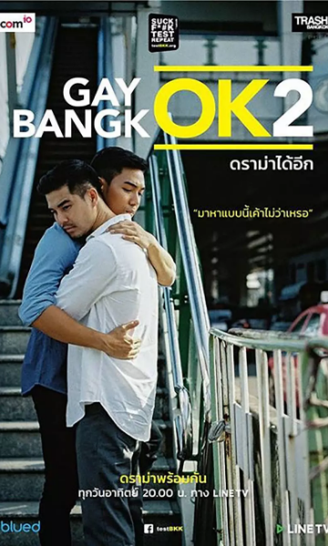 曼谷基友记 第二季