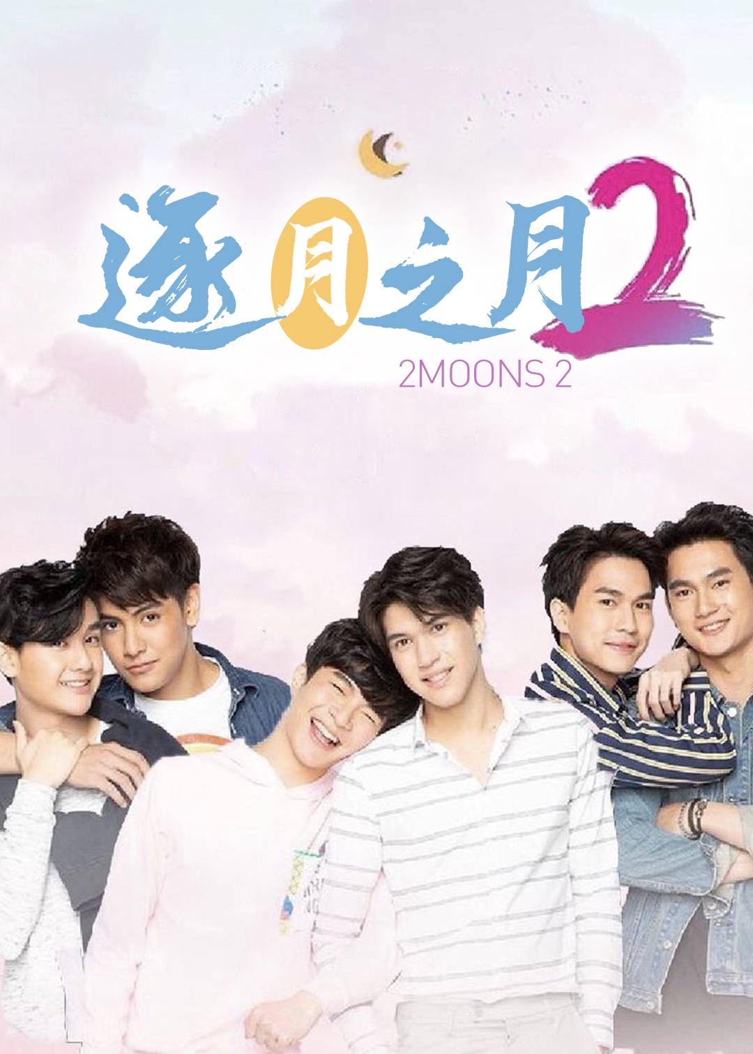 逐月之月 第二季