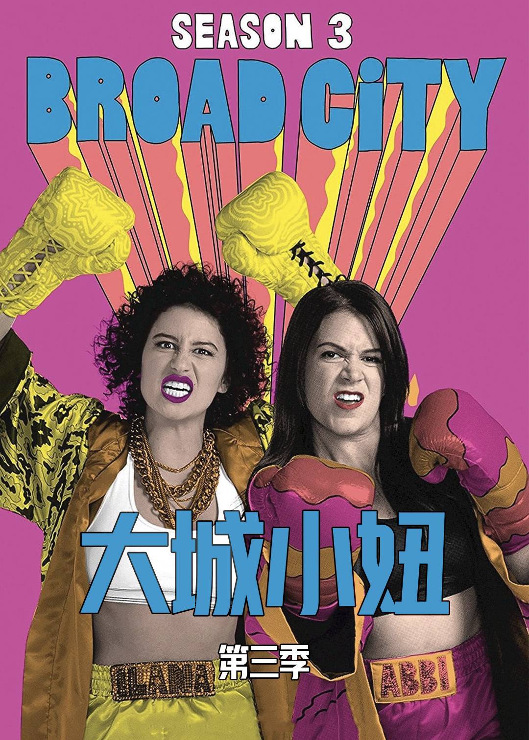 大城小妞 第三季