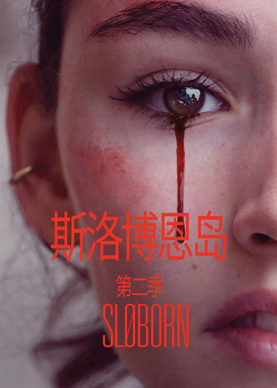 斯洛博恩岛 第二季