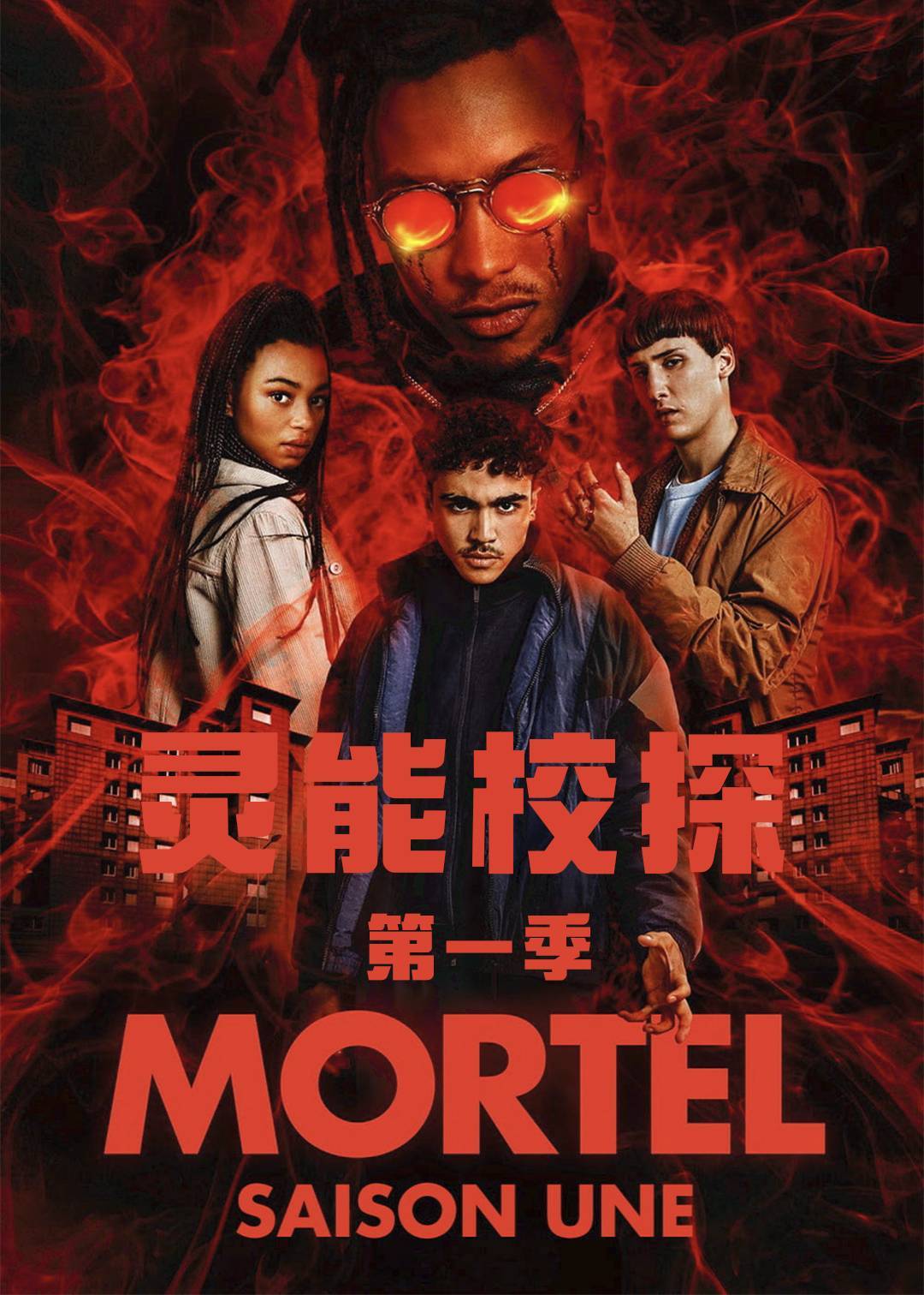 灵能校探 第一季