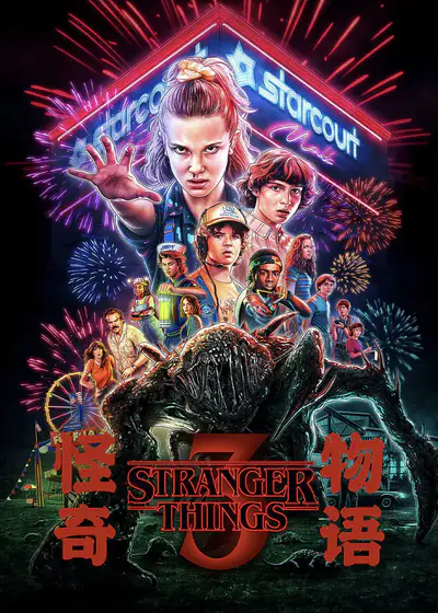 怪奇物语 第三季