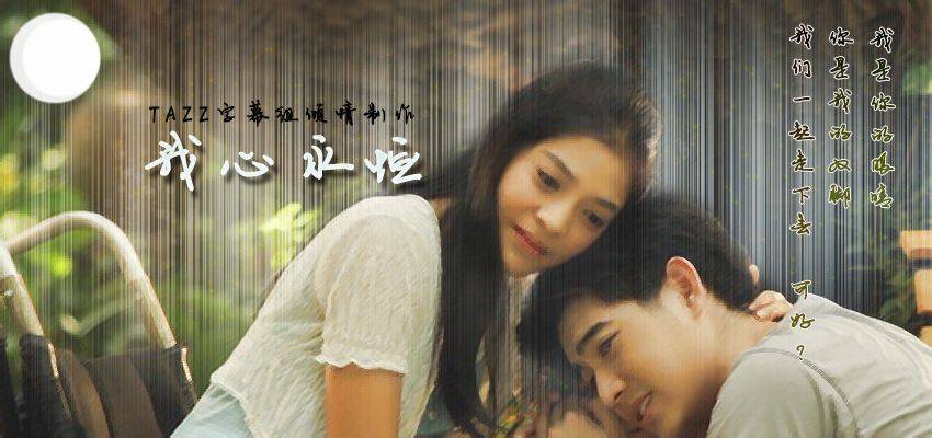 我心永恒 第一季