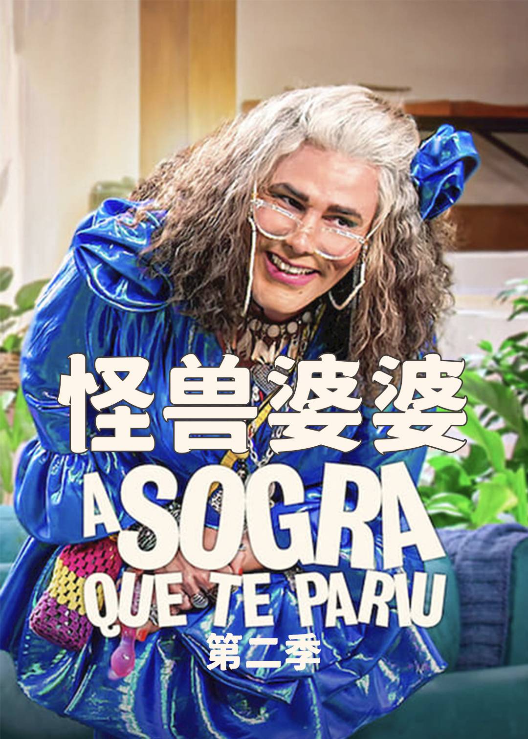 怪兽婆婆 第二季