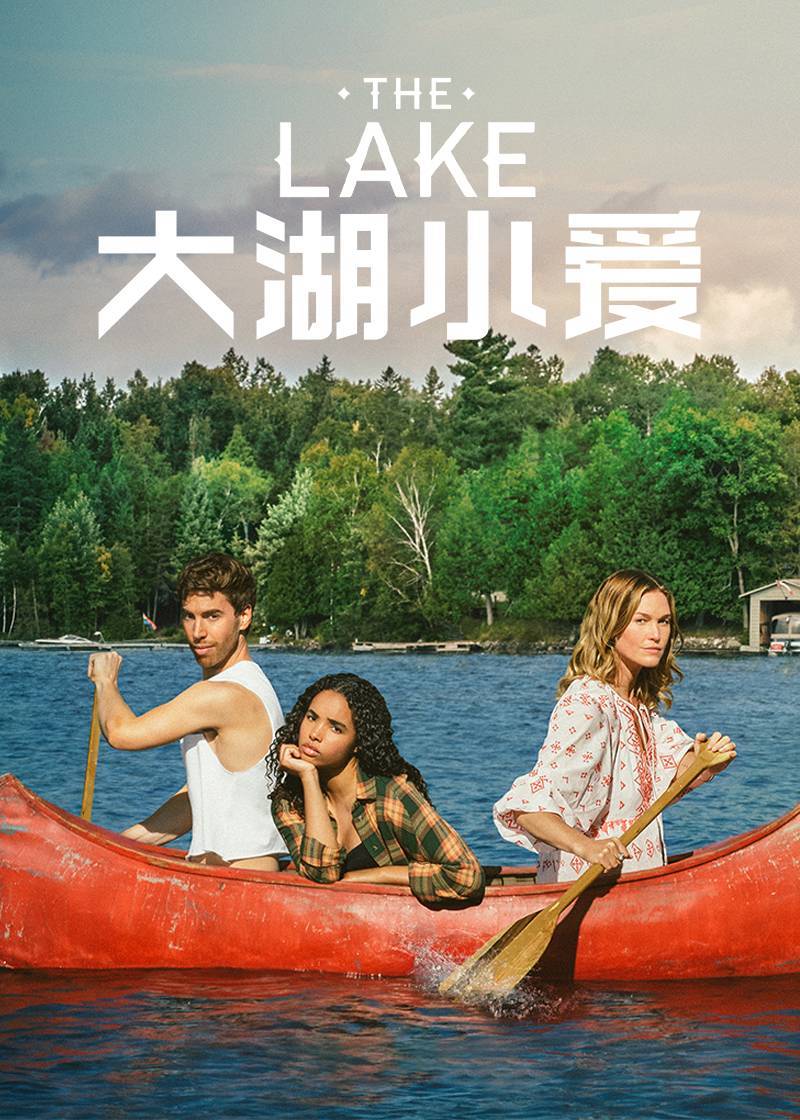大湖小爱 第一季