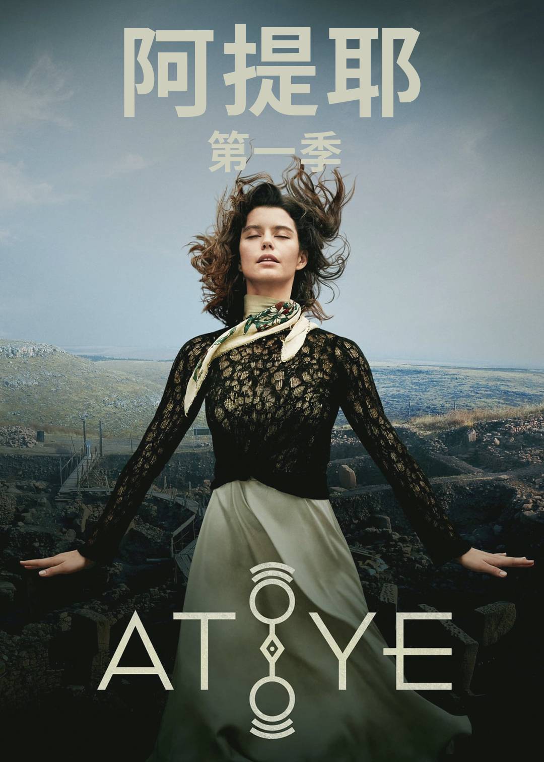 阿提耶 第一季