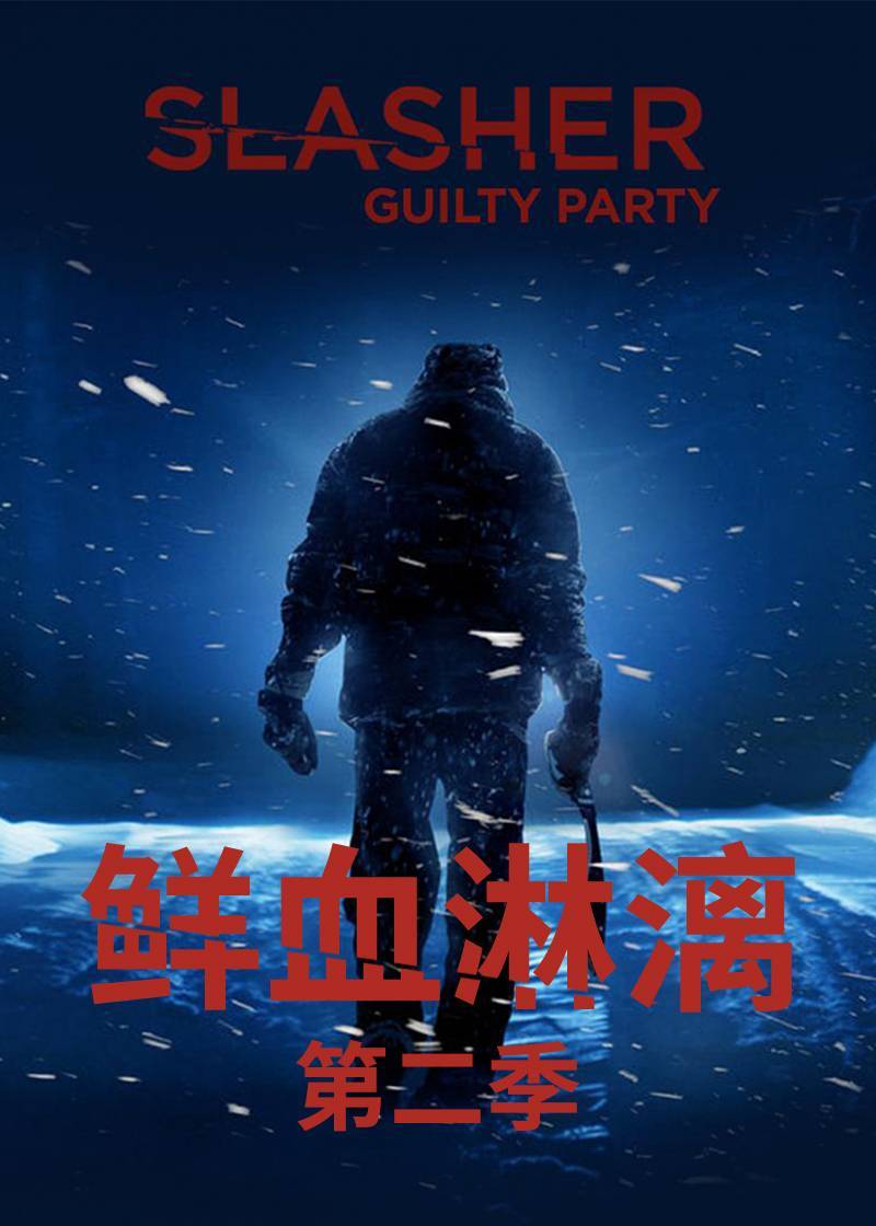 鲜血淋漓 第二季