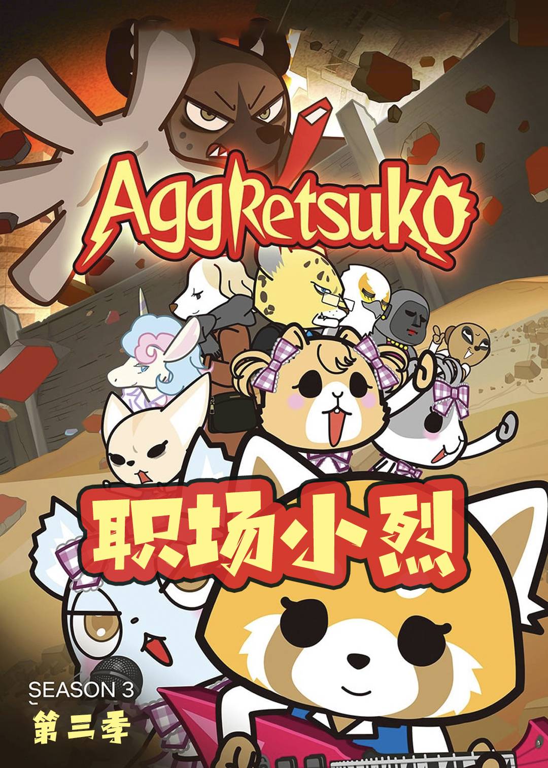 职场小烈 第三季