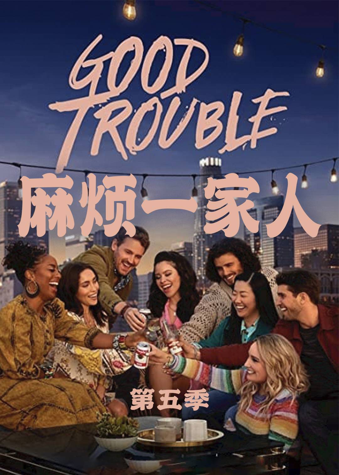 麻烦一家人 第五季