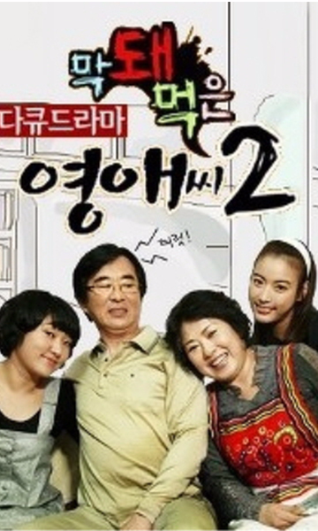 无理的英爱小姐 第二季