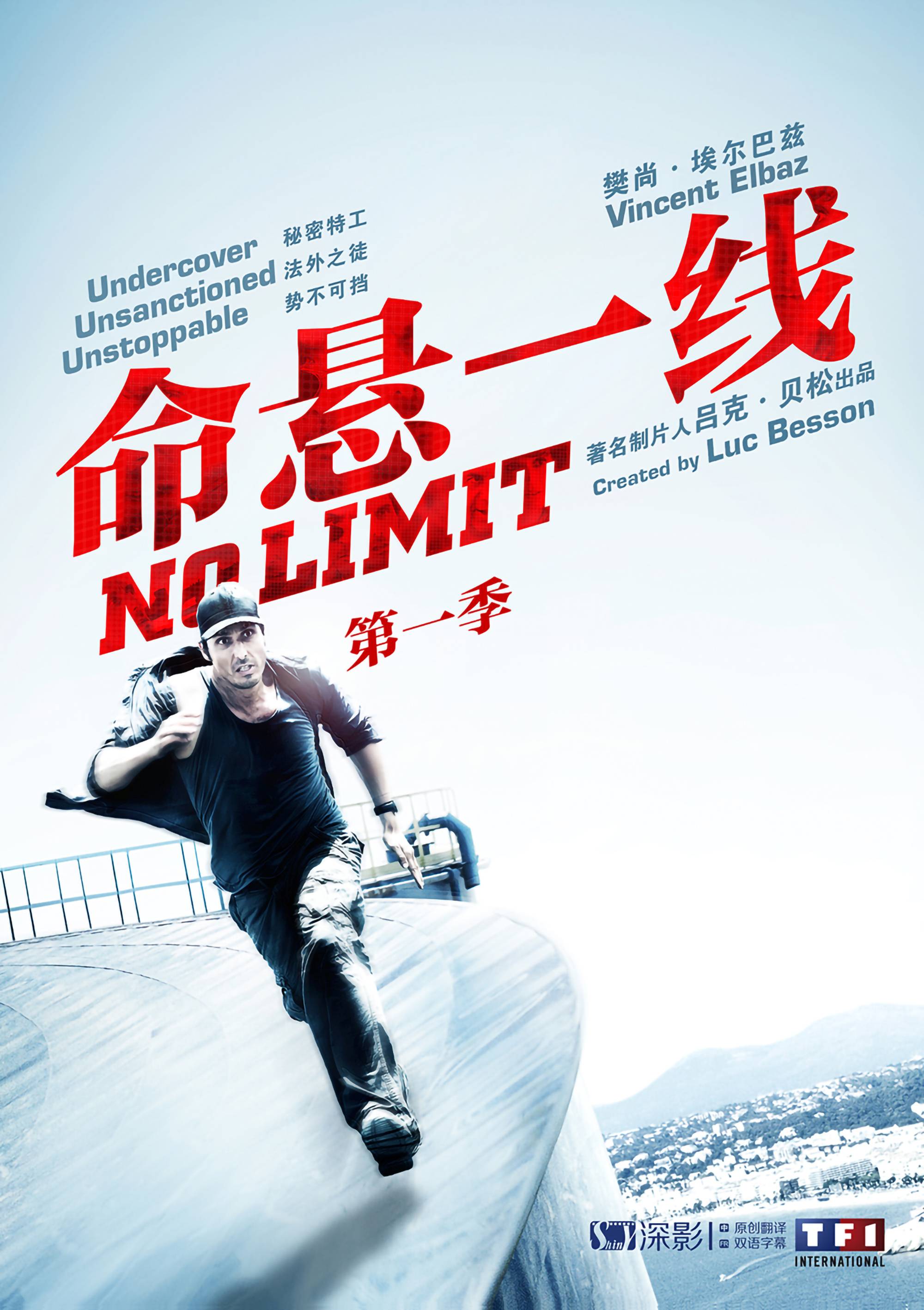 命悬一线 第一季