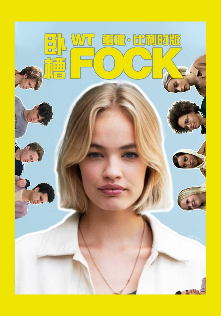 羞耻 比利时版 第四季