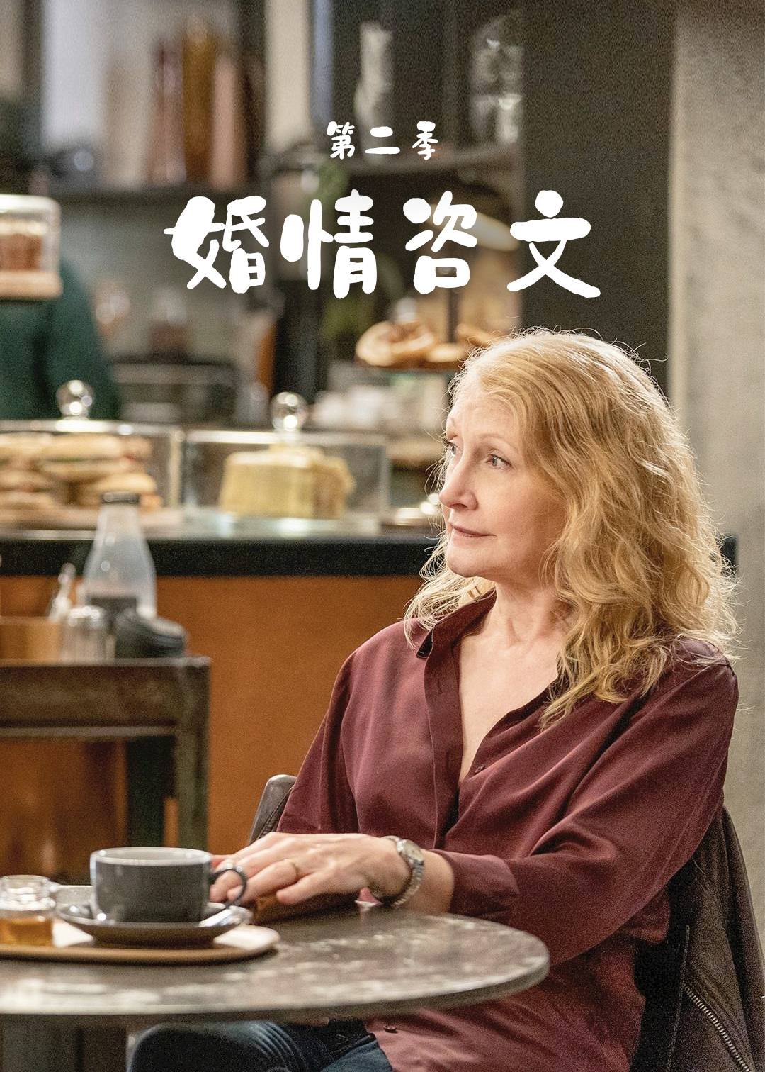 婚情咨文 第二季