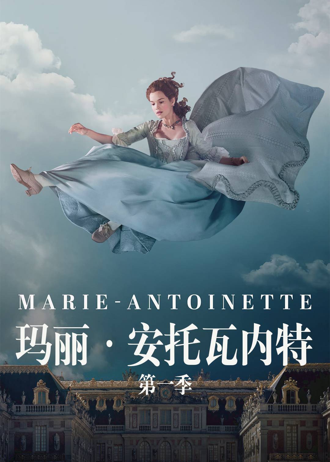 玛丽·安托瓦内特 第一季