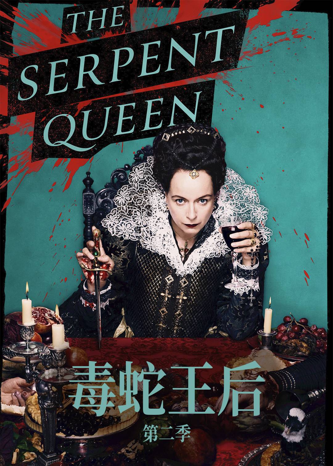 毒蛇王后 第二季