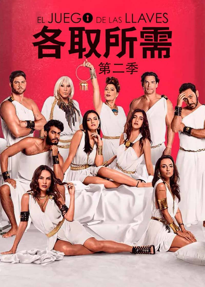 各取所需 第二季