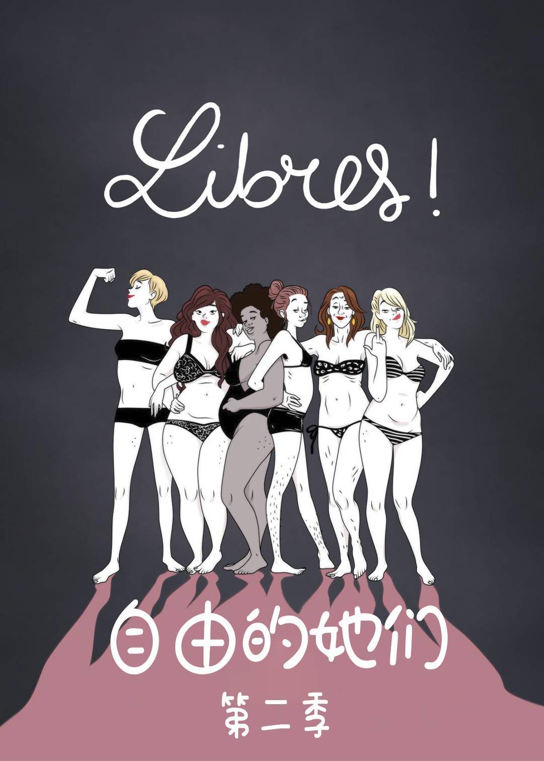 自由的她们 第二季