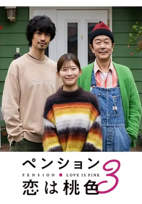 别墅・恋爱是桃色的 第三季