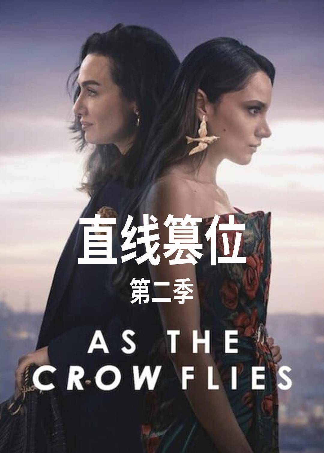 直线篡位 第二季