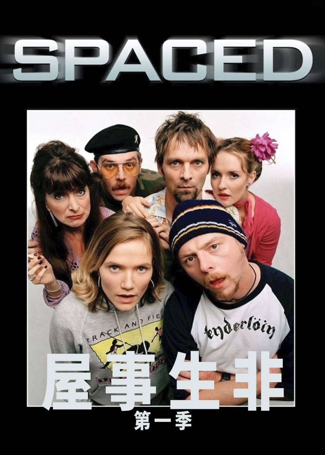 屋事生非 第一季