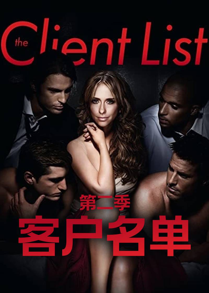 客户名单 第二季
