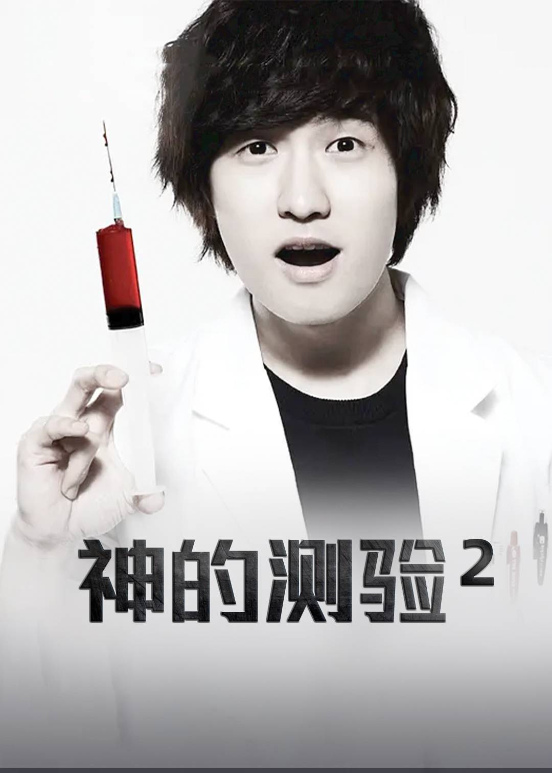 神的测验 第二季