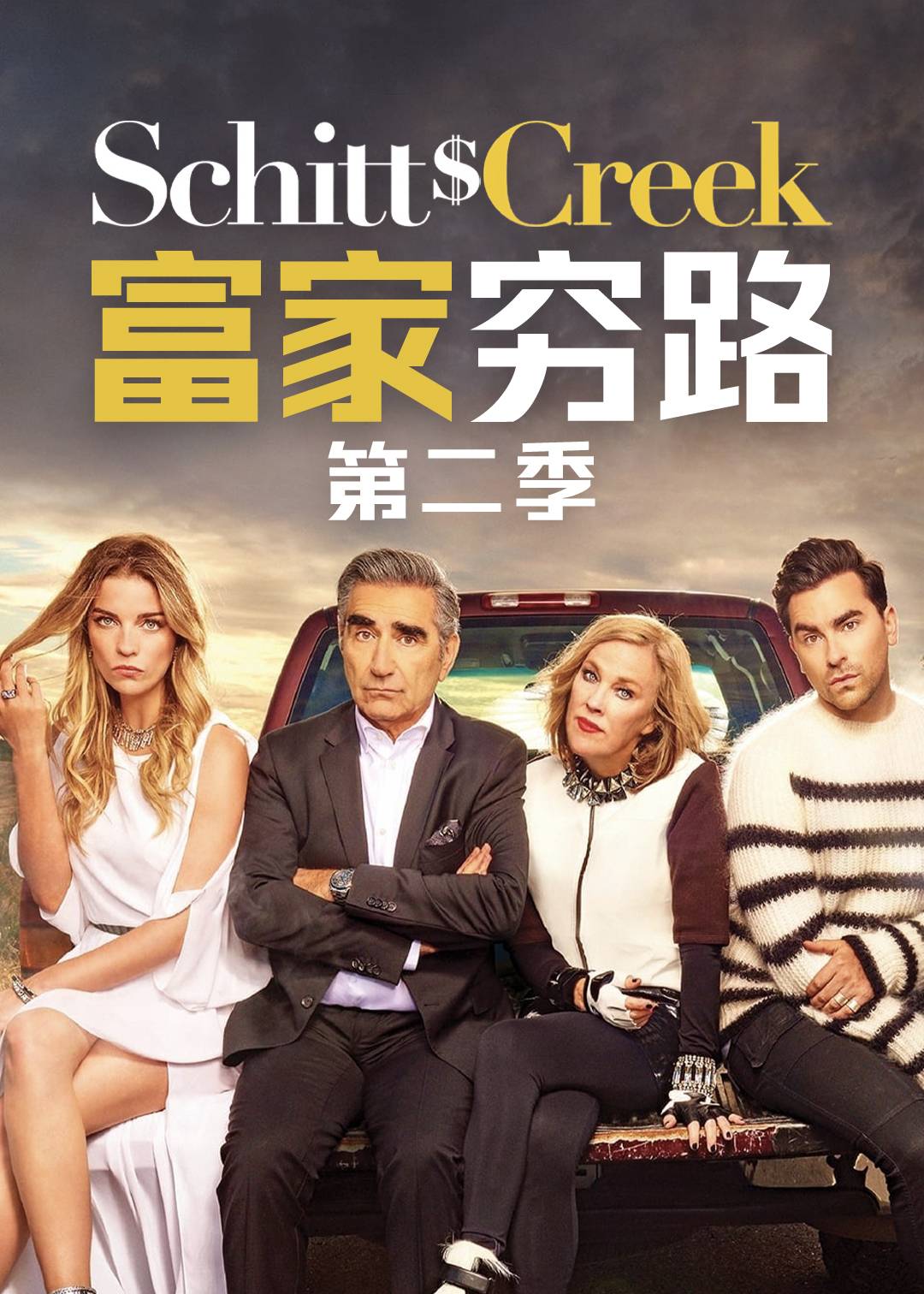 富家穷路 第二季