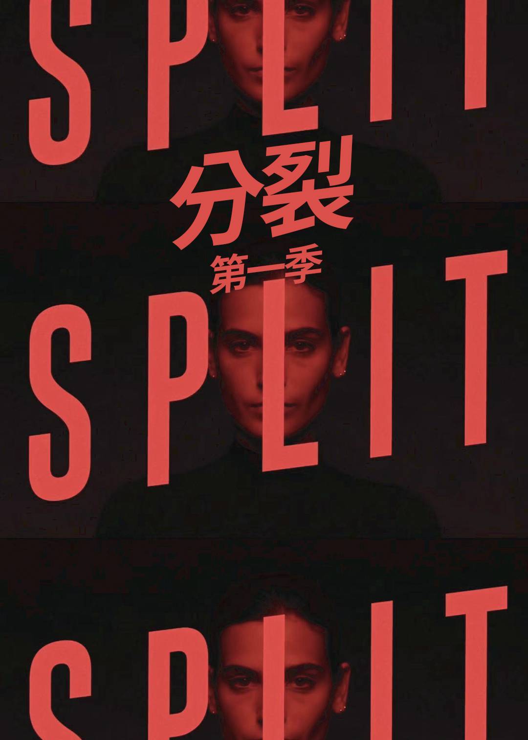 分裂 第一季