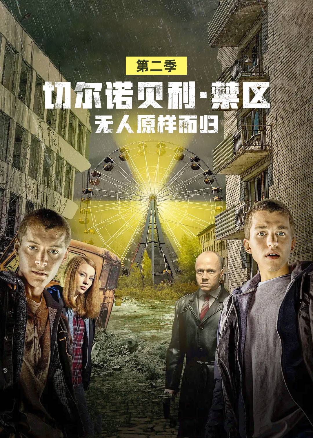 切尔诺贝利·禁区-无人原样而归 第二季