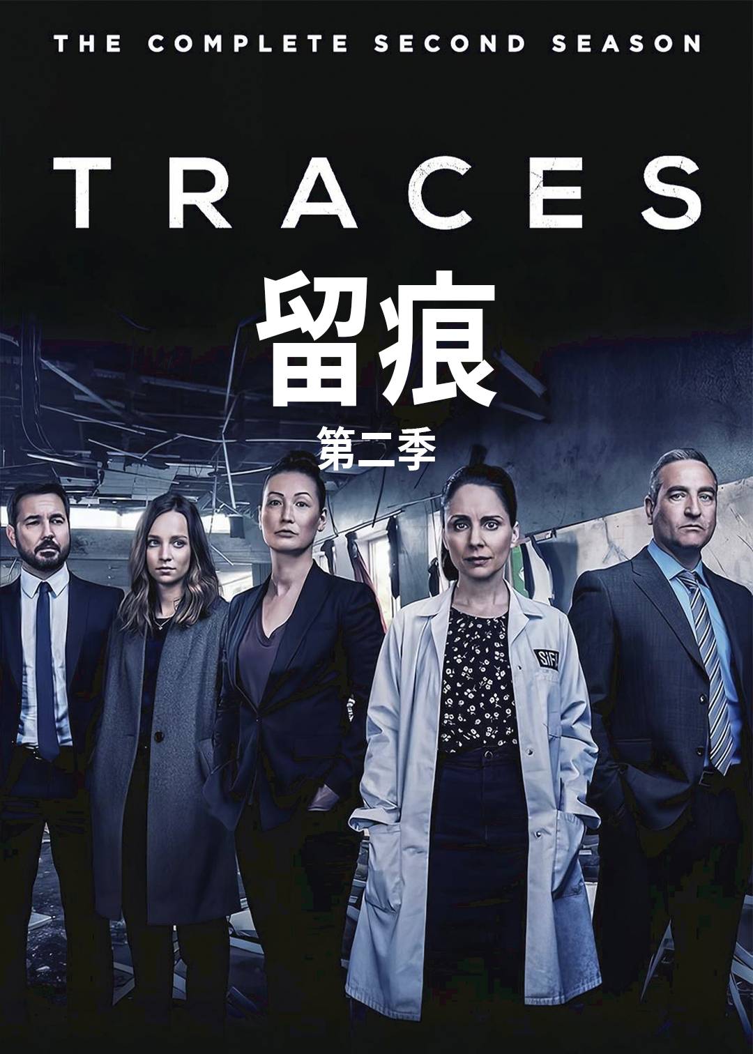 留痕 第二季