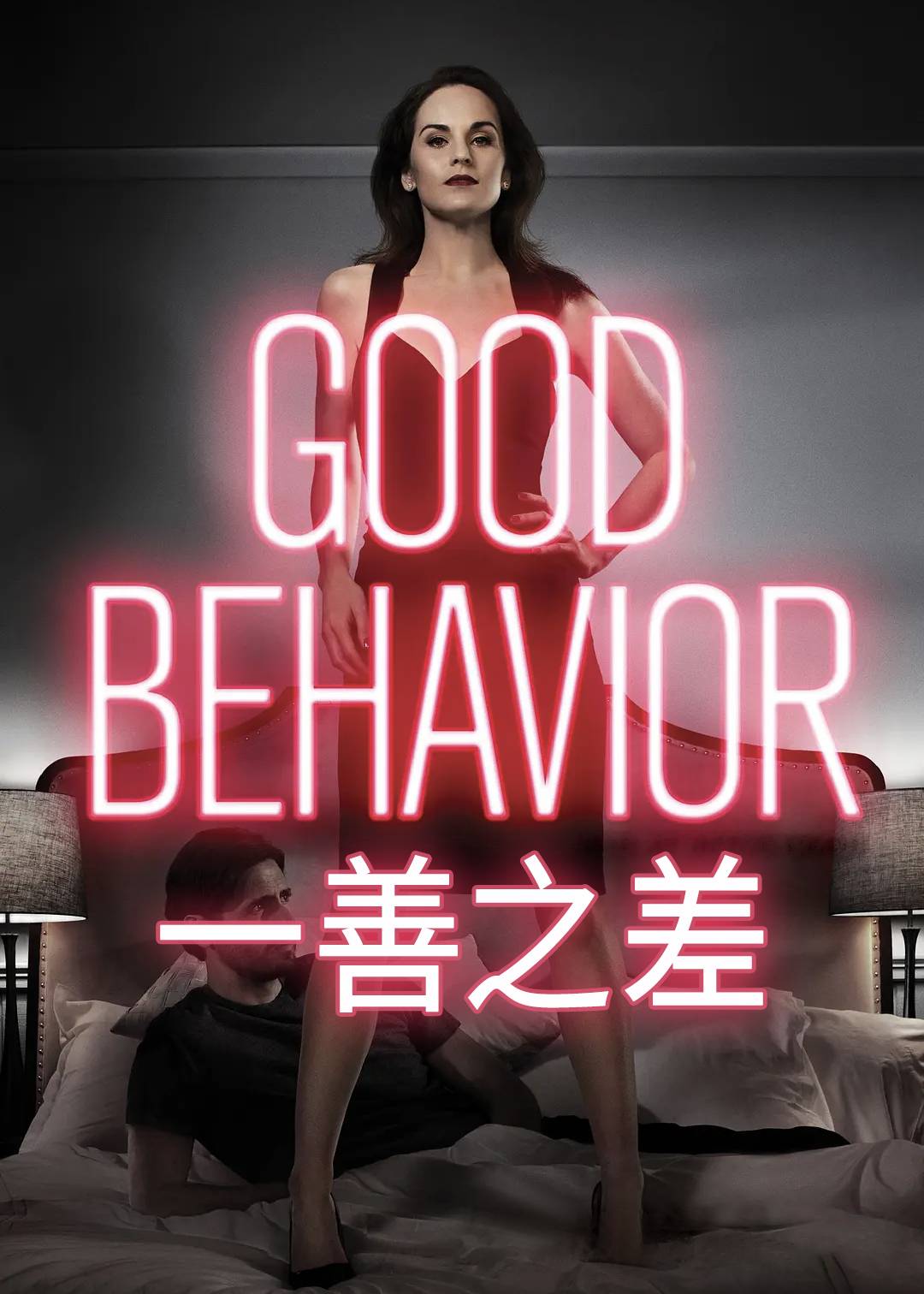 一善之差 第一季