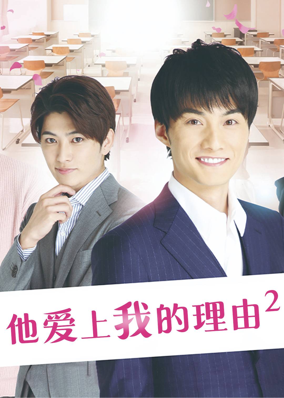 他爱上我的理由 第二季