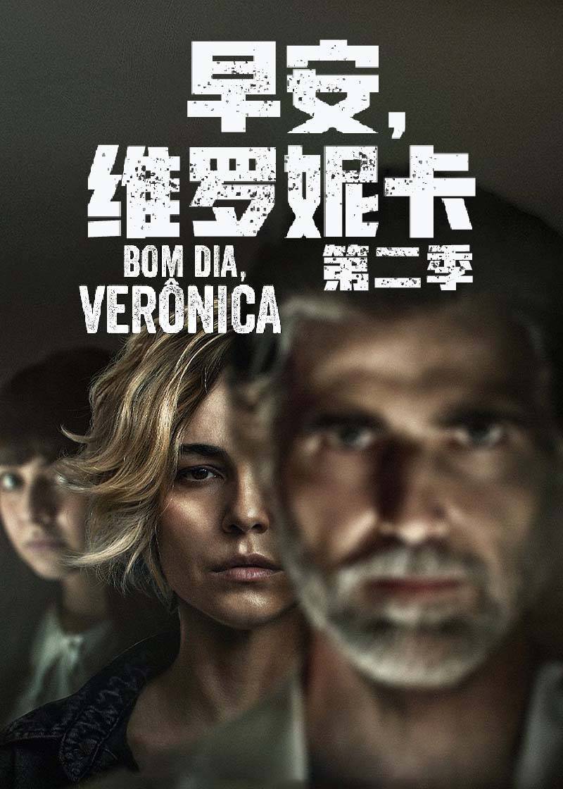 早安，维罗妮卡 第二季