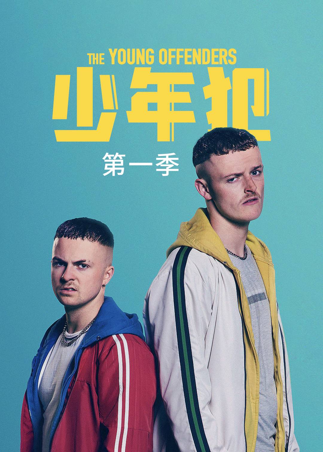 年少轻狂 第一季