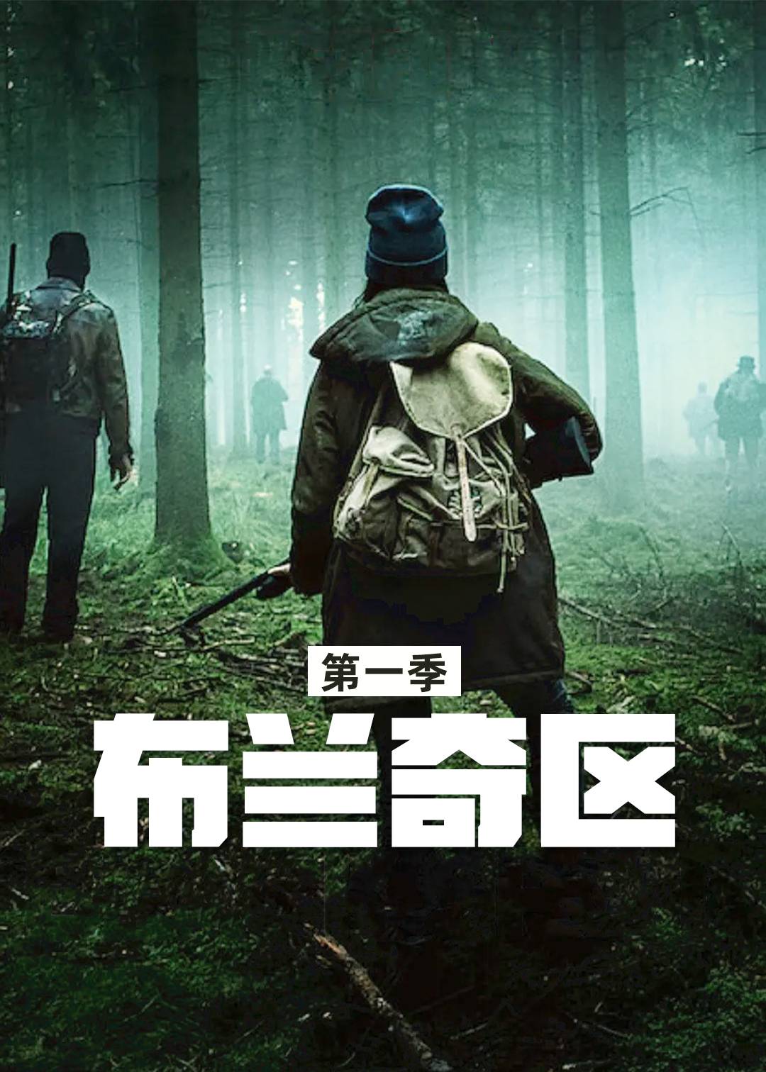 布兰奇区 第一季