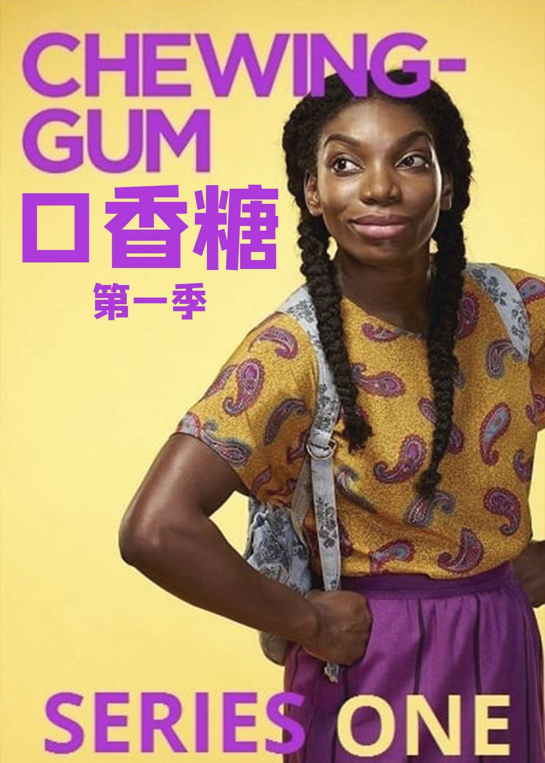口香糖 第一季