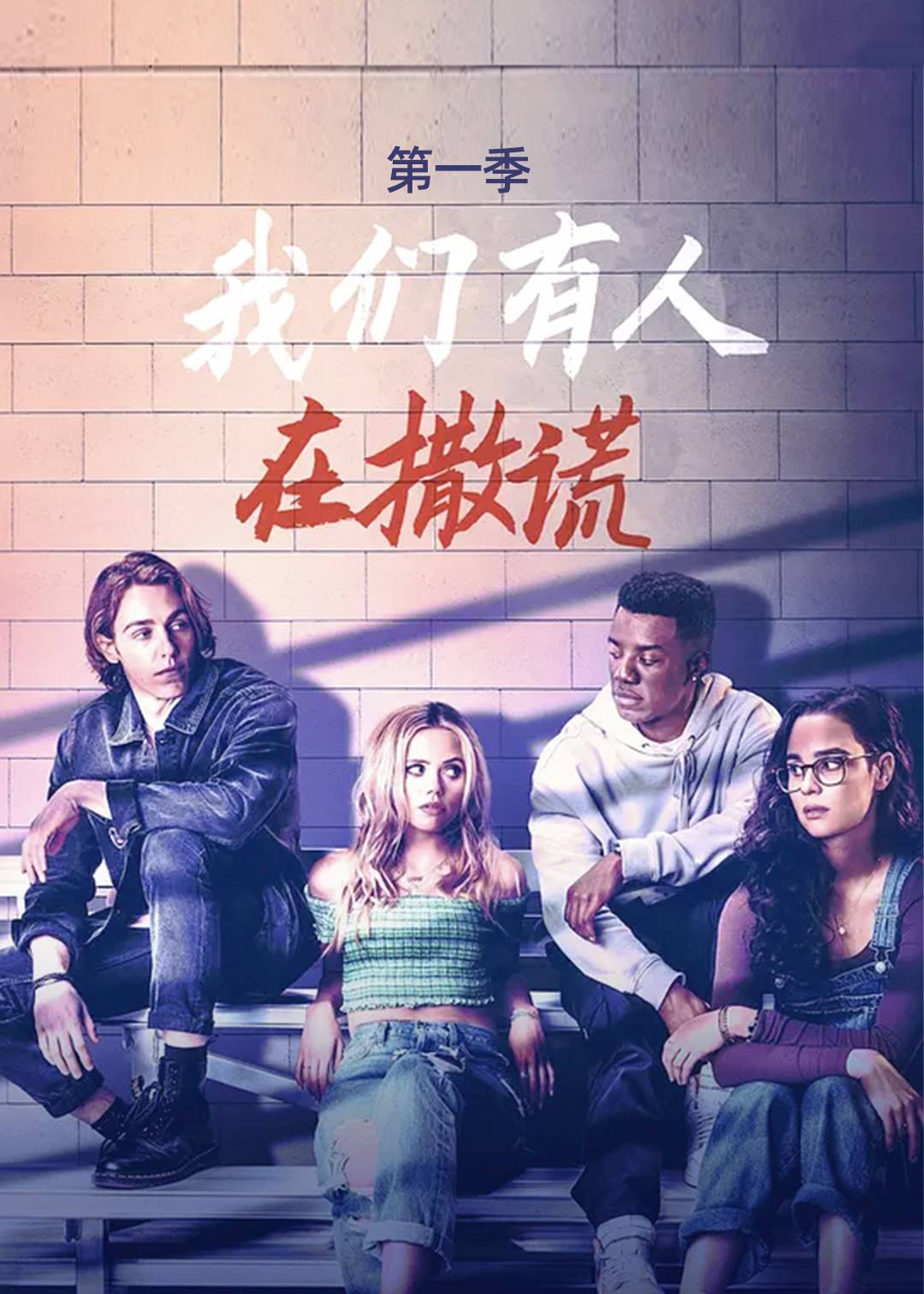 我们有人在撒谎 第一季