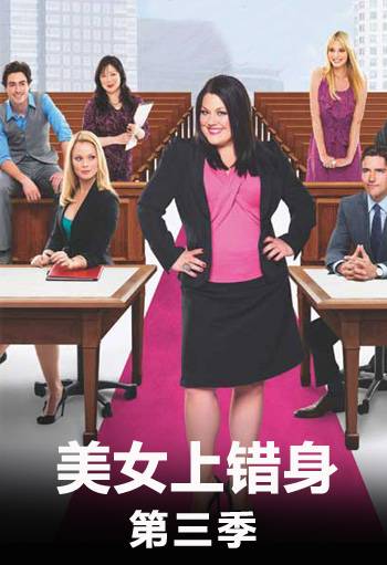 美女上错身 第三季