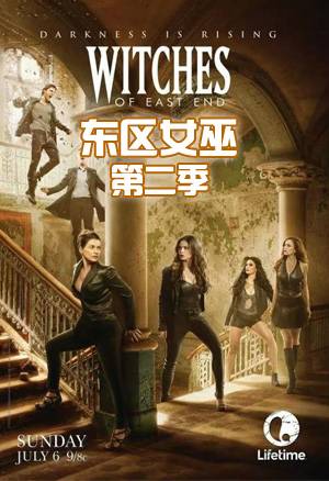 东区女巫 第二季